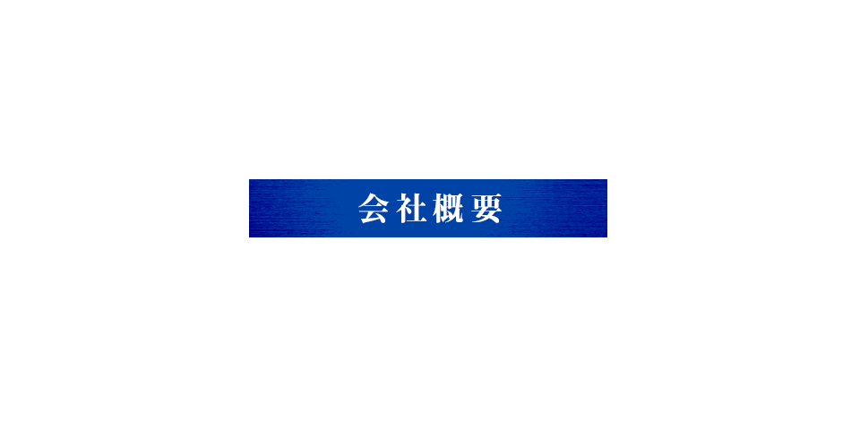 会社概要